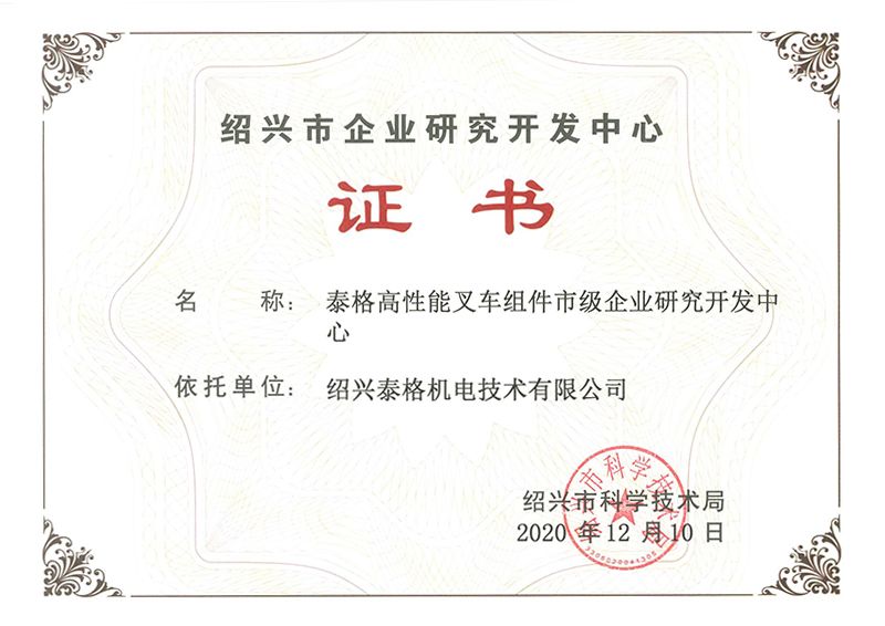 紹興市企業(yè)研發(fā)中心證書